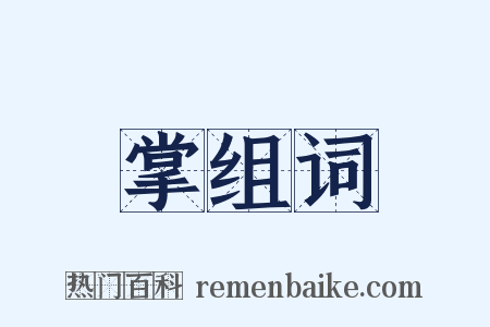 掌组词是什么意思的图片